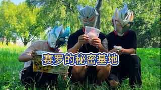 赛罗的秘密基地
