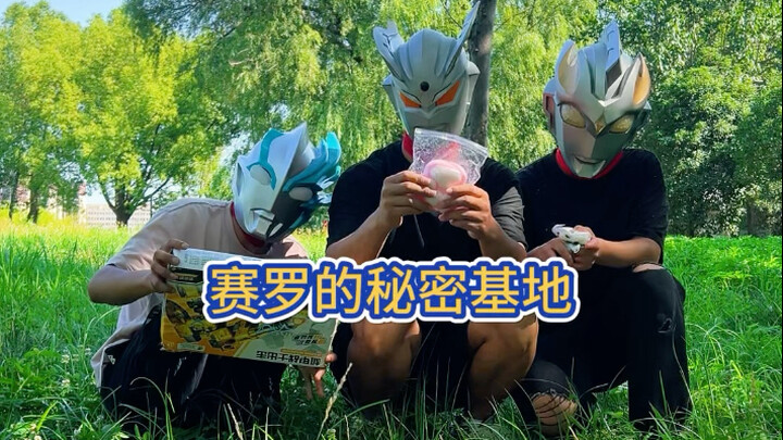 赛罗的秘密基地