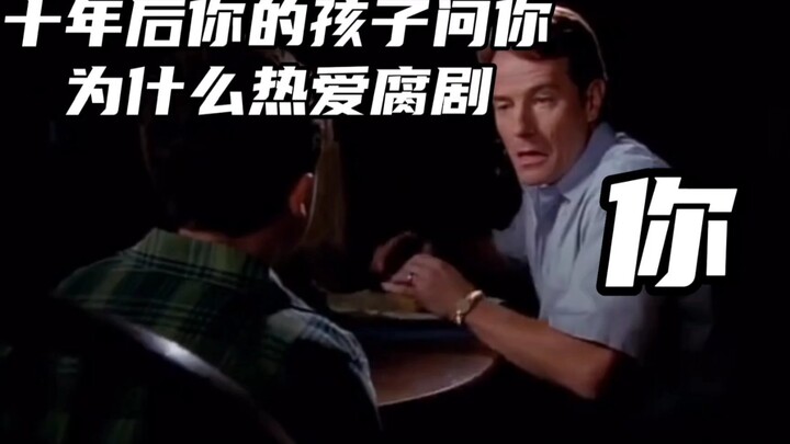 十年后你的孩子问你为什么热爱腐剧