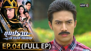 ขุนปราบดาบข้ามภพ (รีรัน) | EP.04 (FULL EP)  | 24 มิ.ย. 67 | one31