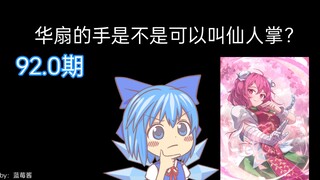 【东方梗图】幻想乡逆天问题大赏92.0（一语双关专场·其九）