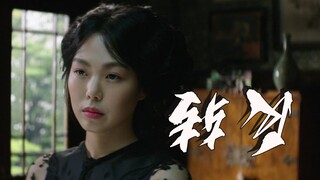 【肘子拉片】「小姐」第九回：这期只讲三件事儿，反转，反转，还是特么的反转