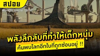 พลังลึกลับที่ทำให้เด็กหนุ่ม ค้นพบโลกอีกใบที่ซ่อนอยู่  I สปอยหนังวิทยาศาสตร์ I Midnight Special