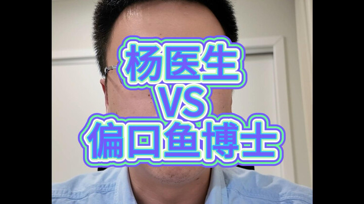 Bình luận gay gắt: Bác sĩ Dương công kích Tiến sĩ Biên Khẩu Ngư