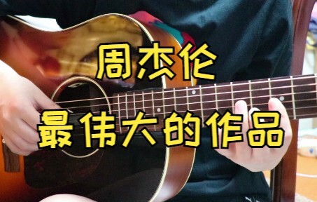 【指弹吉他】 周杰伦《最伟大的作品》简简单单来个前奏