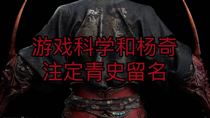 游戏科学冯骥和杨奇注定青史留名