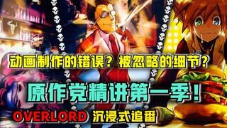 【OVERLORD】动画的失误？被删的细节？ 沉浸式解说OVERLORD 第一季！