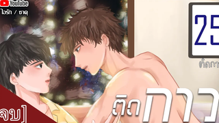 นิยายวาย ติดกาว Mpreg ตอนที่ 25 ติดกาว (ตอนจบ) โดย ไอรัก