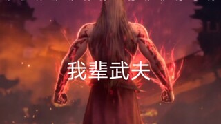 “我辈武夫，一拳递出，如日中天，可破万法，一口气吐出之时，要叫天地变色！要叫神仙路地磕头，要叫世间所有武夫，觉得你是苍天在上！#剑来 #武夫#崔诚
