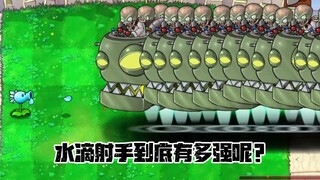 植物大战僵尸：水滴射手到底有多强？
