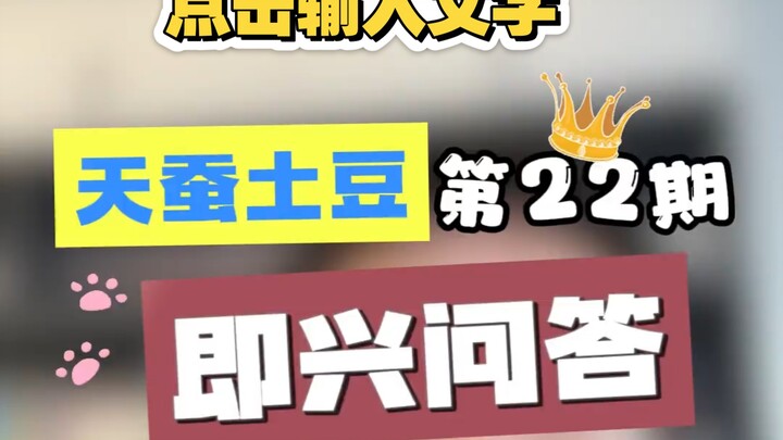 天蚕土豆解答粉丝提出的问题！！