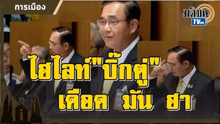 ไฮไลท์"บิ๊กตู่" เดือด มัน ฮา ประชุมสภาแถลงนโยบายรัฐบาล Matichon TV
