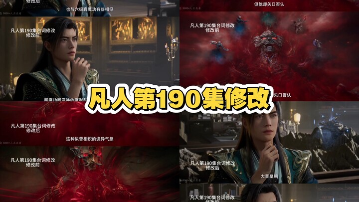 เปรียบเทียบการปรับปรุงแก้ไขบทพูดตอนที่ 190 ของเรื่องฟ่านเหริน!
