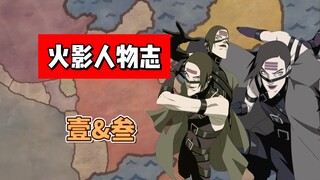 【火影志 · 散人篇 · 壹&叁传】“你还挺能打的嘛…”
