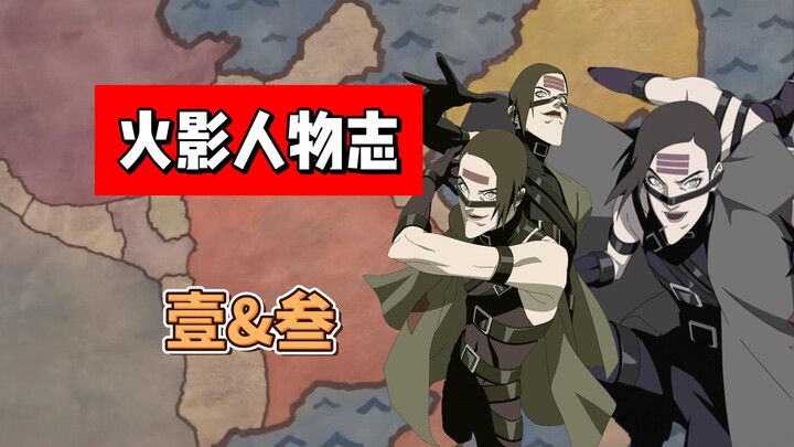【火影志 · 散人篇 · 壹&叁传】“你还挺能打的嘛…”