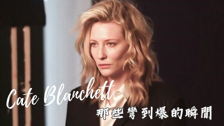 [Human Wrench] Cate Blanchett’s Seriously Gay Moments