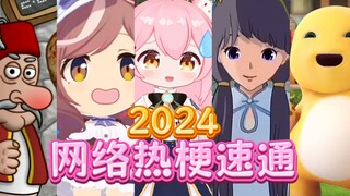 1分钟速通2024网络热梗🕺💃