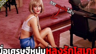 เมื่อเศรษฐีหนุ่มหลงรักโสเภณีสาวสวย - เล่าหนัง สปอยหนัง