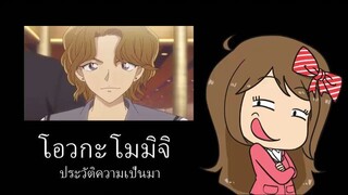 ประวัติ โอวกะ โมมิจิ