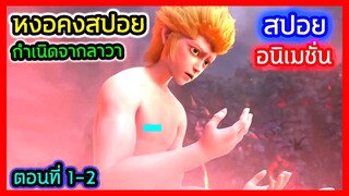 [สปอย] (ตอนที่ 1-2) หงอคงเกิดใหม่อีกครั้งในร่างเด็ก ตื่นจากลาวา!! (สปอยอนิเมชั่น) หงอคงปะทะเทพภาค5