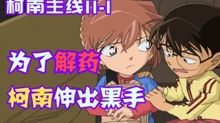 【零九】柯南为了得到解药，竟对哀酱公然下手，白给团意外激活死神属性！