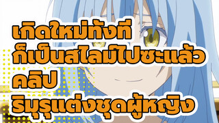 [คลิปอนิเมะ] เรื่องราวการแต่งชุดผู้หญิงของสไลม์ที่กลายร่างเป็นมนุษย์เพศชาย!