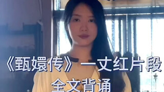 甄嬛传一丈红片段全文背诵