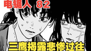 电锯人82：圣母心害人不浅？为救猫咪害死母亲，三鹰揭露悲惨过往