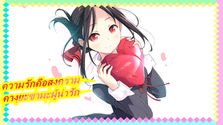 [ความรักคือสงคราม] คางุยะซามะผู้น่ารัก