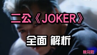 【桃乌君】全面解析《JOKER》| 如何让舞蹈成为音乐