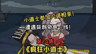 《疯狂小道士》第24集：小道士参加人诡相亲！遭遇背刺命悬一线！