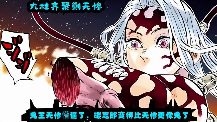 九柱齐聚剿无惨，众柱的日轮刀相继变红了，鬼王无惨懵逼了，碳志郎变得比无惨更像鬼了