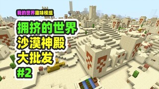 我的世界：拥挤的世界2，满地沙漠神殿发大财