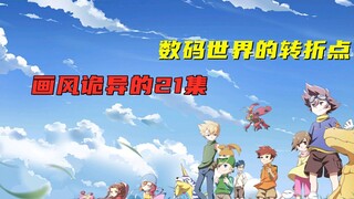 【数码宝贝】数码世界的转折点出现！上演画风最为诡异的21集