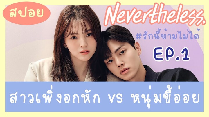 สปอย รักนี้ห้ามไม่ได้ EP 1 | สปอยซีรีส์เกาหลี