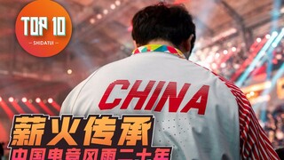 Spesial Hari Nasional: Mewariskan Obor! Dua Puluh Tahun Pasang Surut Esports Tiongkok
