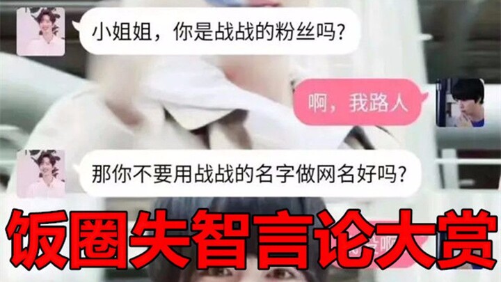 饭 圈 失 智 言 论 大 赏
