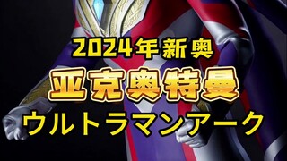 圆谷注册新商标“亚克奥特曼”