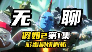 《假如2》第1集彩蛋剧情解析：致敬赛博朋克，但有些无聊