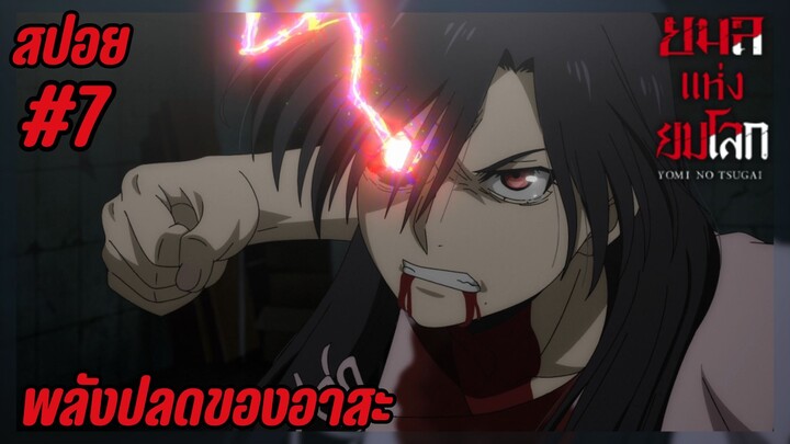สปอยอนิเมะใหม่ - พลังปลดของอาสะ | EP.7 ยมลแห่งยมโลก