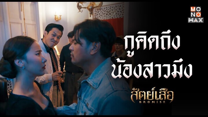 กูคิดถึงน้องสาวมึง | สัตย์เสือ BROMISE | ไฮไลท์ Ep.4