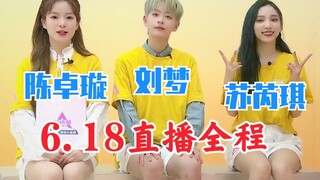 الأخت تشن لديها مهمة خارجية! بل إنها مقدمة الحفل! ضحكت بسعادة غامرة! البث المباشر الكامل ليوم 18 يون