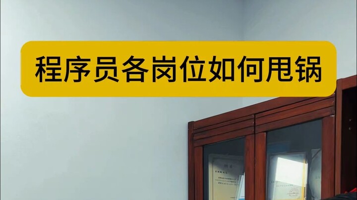 程序员各岗位如何甩锅
