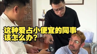 身边有这种爱占小便宜的同事么该怎么办？