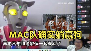 雷欧：MAC队是不是躺赢狗！回答我！瓶子：还真是！MAC队确实躺赢狗啊