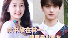 【欣林感应】林一 虞书欣 爹系男友&软萌甜妹的对话方式好特别!