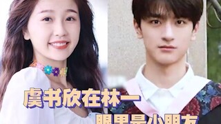 【欣林感应】林一 虞书欣 爹系男友&软萌甜妹的对话方式好特别！