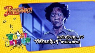 จะตีหรือทุบ..?? ก็รักนะจุ๊บๆ เหมือนเดิม : มอ 6/5 ปากหมาท้าผี