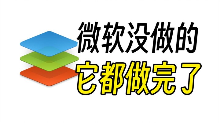 这款开源的Office，把微软没做的功能给做了