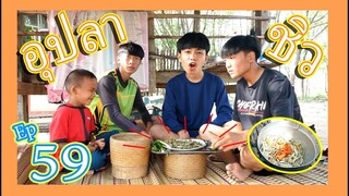 เชฟเรียว : Ep.59 เมนู อุปลาซิว กับ บรรยากาศสบายๆ ไปชมโลด!!!